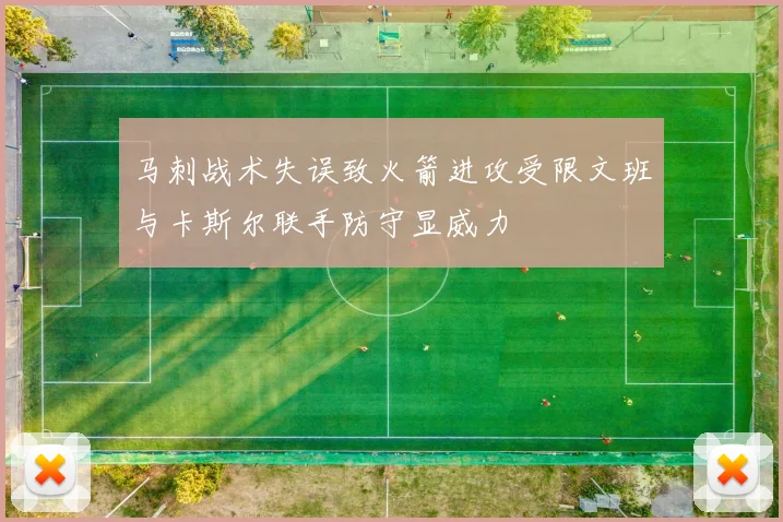 马刺战术失误致火箭进攻受限文班与卡斯尔联手防守显威力