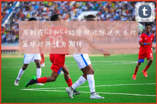 马刺在G2和G4的惨败让球迷失去对篮球的热情与期待