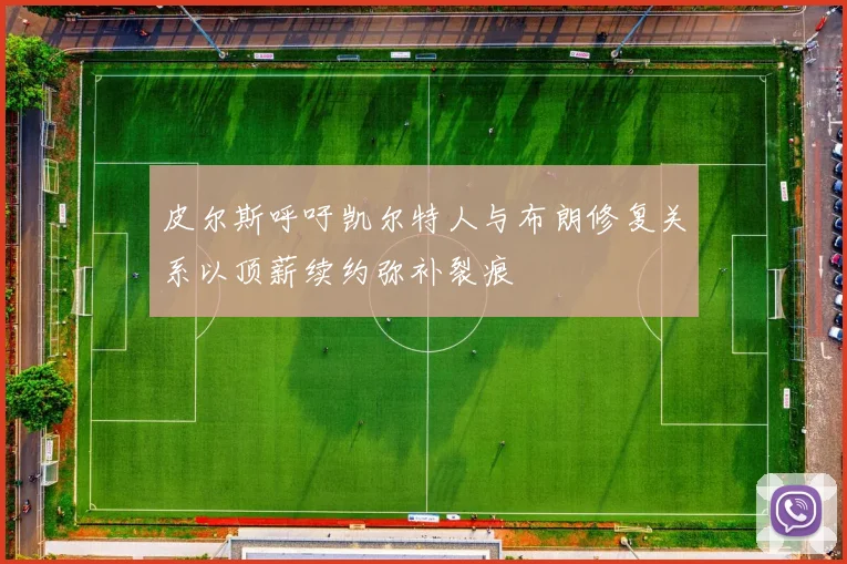 皮尔斯呼吁凯尔特人与布朗修复关系以顶薪续约弥补裂痕