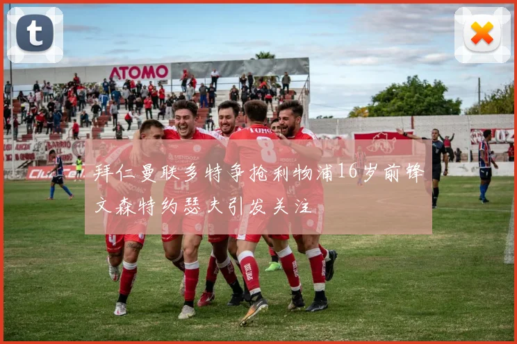 拜仁曼联多特争抢利物浦16岁前锋文森特约瑟夫引发关注