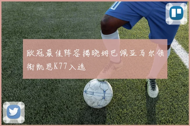 欧冠最佳阵容揭晓姆巴佩亚马尔领衔凯恩K77入选