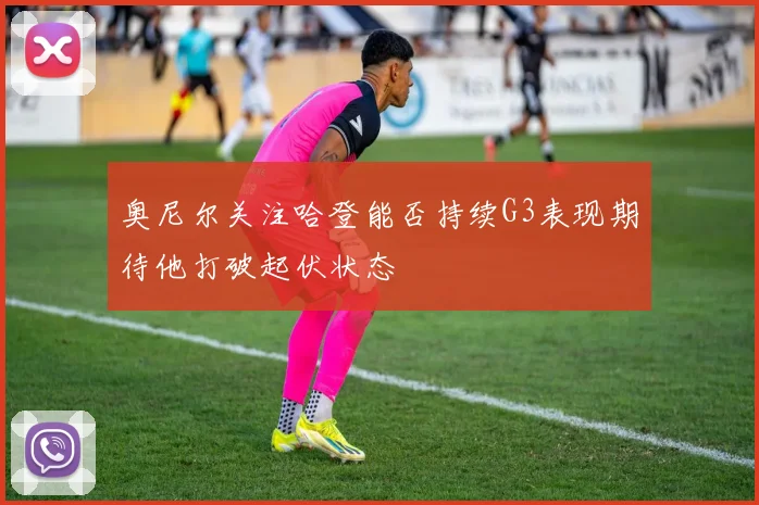 奥尼尔关注哈登能否持续G3表现期待他打破起伏状态