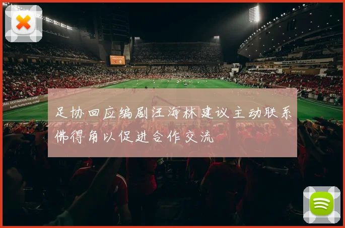 足协回应编剧汪海林建议主动联系佛得角以促进合作交流
