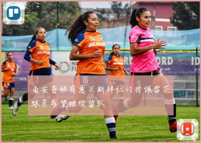 南安普顿有意买断拜仁门将佩雷茨球员希望继续留队